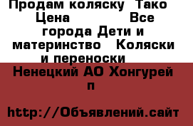 Продам коляску “Тако“ › Цена ­ 12 000 - Все города Дети и материнство » Коляски и переноски   . Ненецкий АО,Хонгурей п.